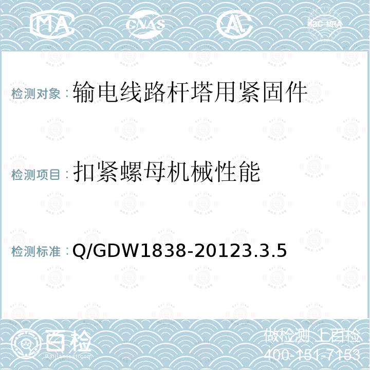 扣紧螺母机械性能 扣紧螺母机械性能 Q/GDW1838-20123.3.5