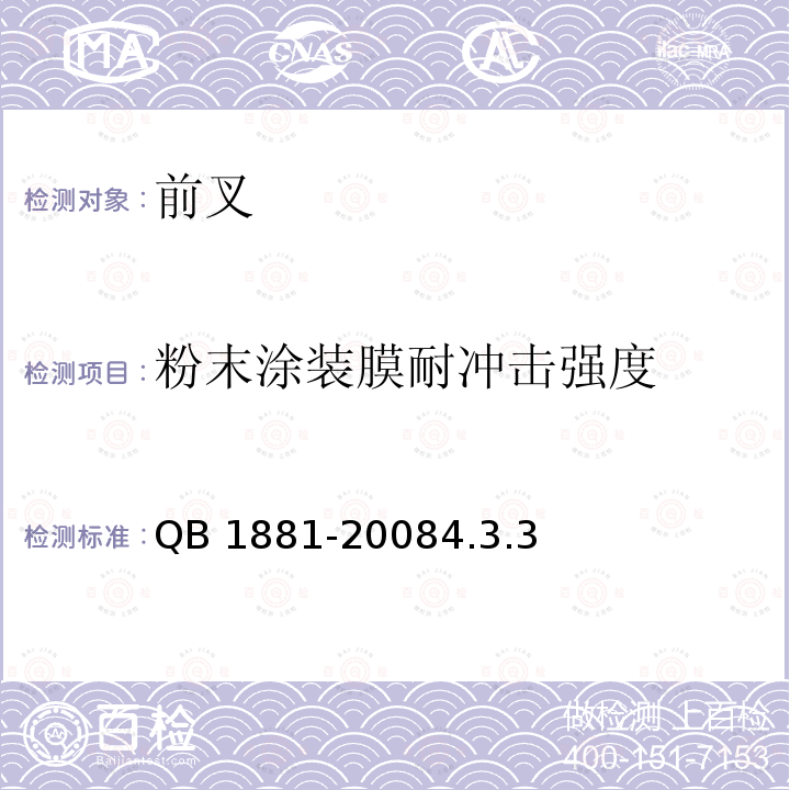 粉末涂装膜耐冲击强度 粉末涂装膜耐冲击强度 QB 1881-20084.3.3