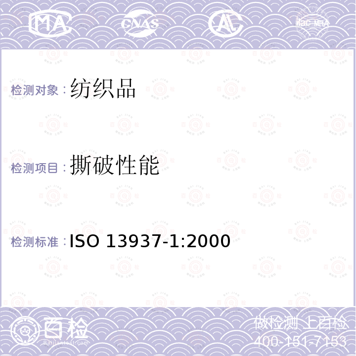撕破性能 撕破性能 ISO 13937-1:2000