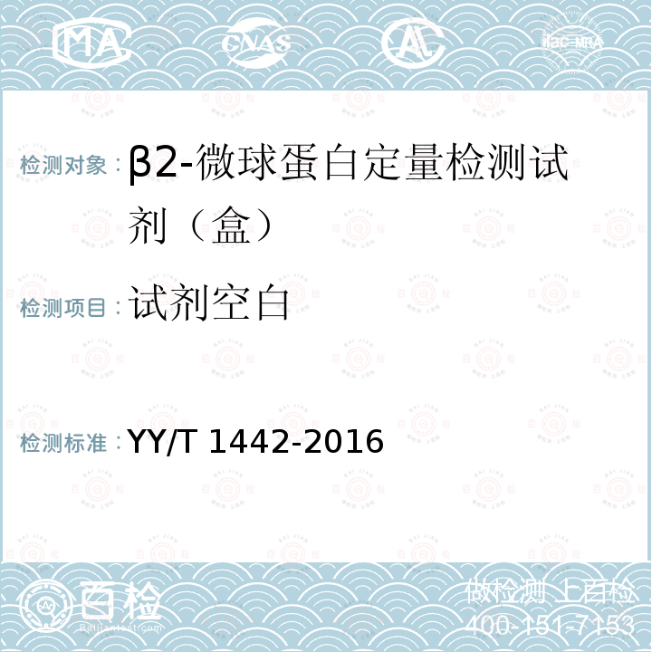 试剂空白 试剂空白 YY/T 1442-2016