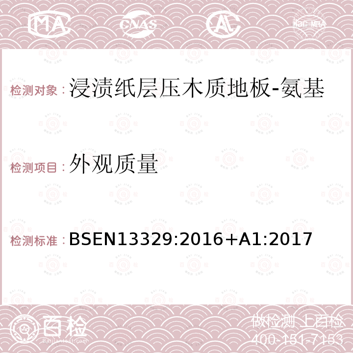 外观质量 BSEN 13329:2016  BSEN13329:2016+A1:2017