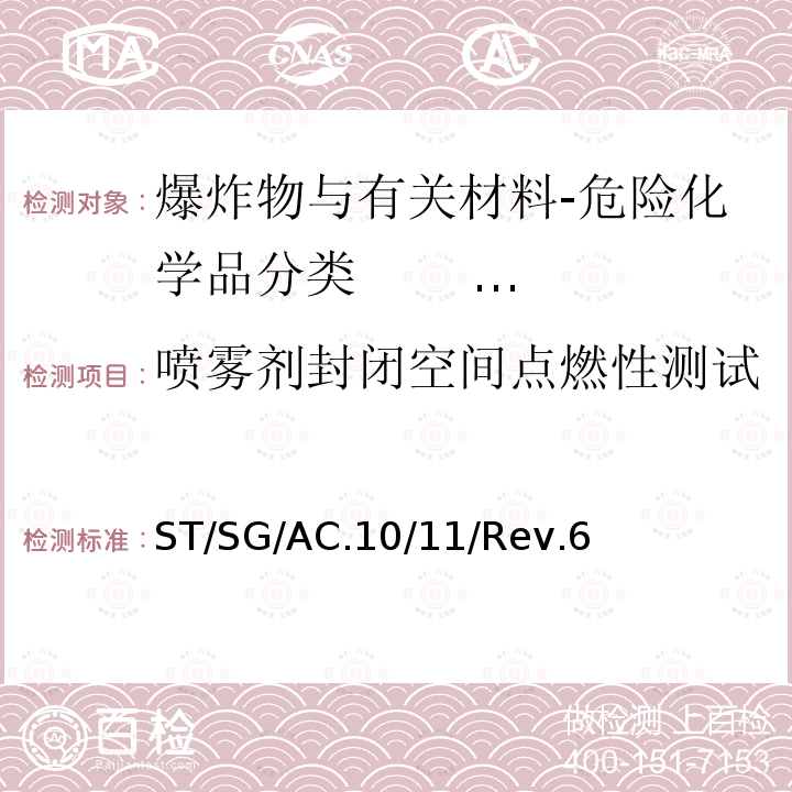 喷雾剂封闭空间点燃性测试 喷雾剂封闭空间点燃性测试 ST/SG/AC.10/11/Rev.6