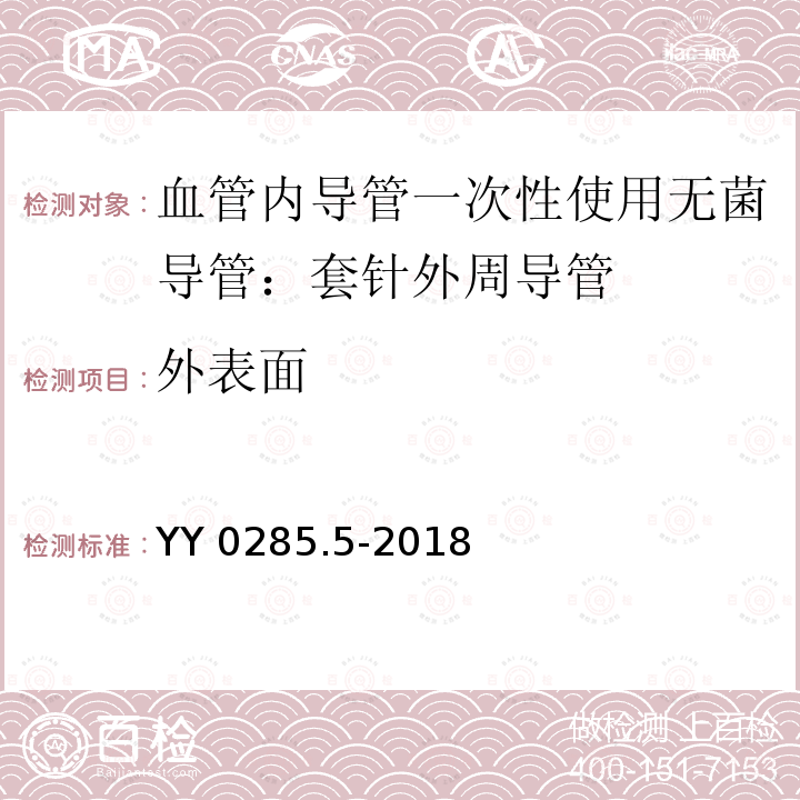 外表面 YY/T 0285.5-2018 【强改推】血管内导管一次性使用无菌导管 第5部分：套针外周导管