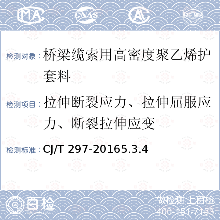 拉伸断裂应力、拉伸屈服应力、断裂拉伸应变 拉伸断裂应力、拉伸屈服应力、断裂拉伸应变 CJ/T 297-20165.3.4