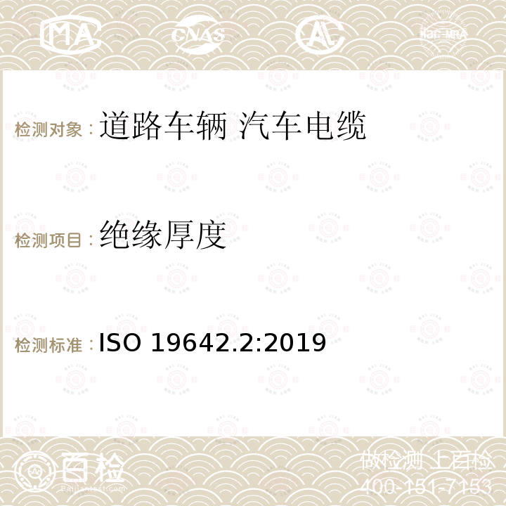 绝缘厚度 绝缘厚度 ISO 19642.2:2019