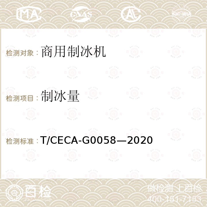制冰量 制冰量 T/CECA-G0058—2020