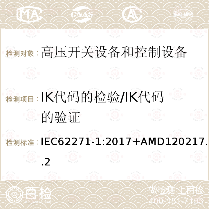 IK代码的检验/IK代码的验证 IEC 62271-1-2017 高压开关设备和控制设备 第1部分：交流开关设备和控制设备的通用规范