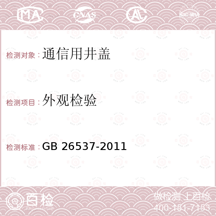 外观检验 外观检验 GB 26537-2011