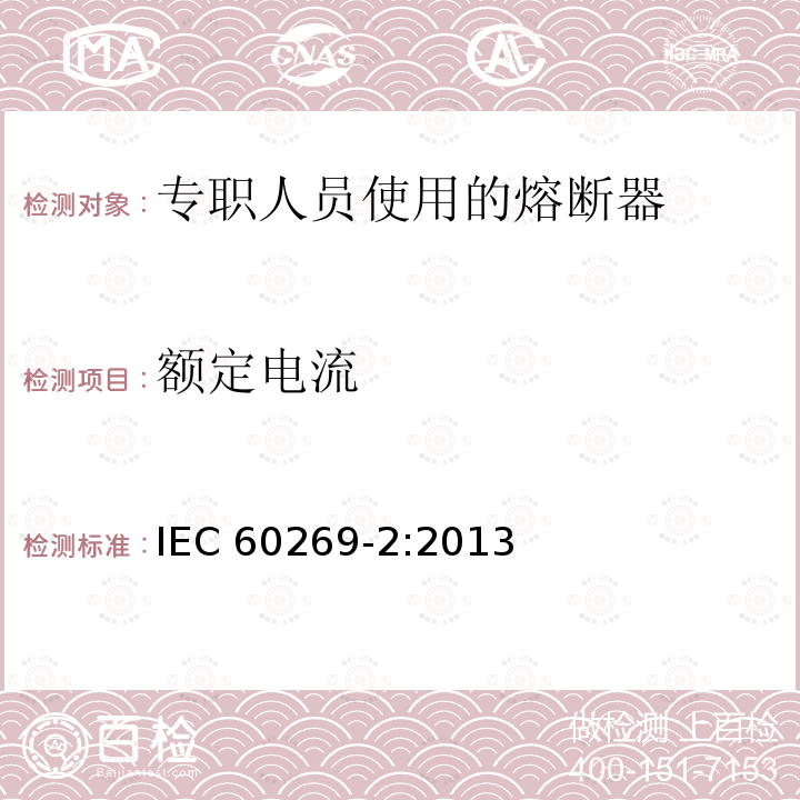 额定电流 IEC 60269-2-2013 低压熔断器 第2部分:指定人员使用的熔断器(主要是工业用熔断器)的补充要求 熔断器A至K标准化系统实例