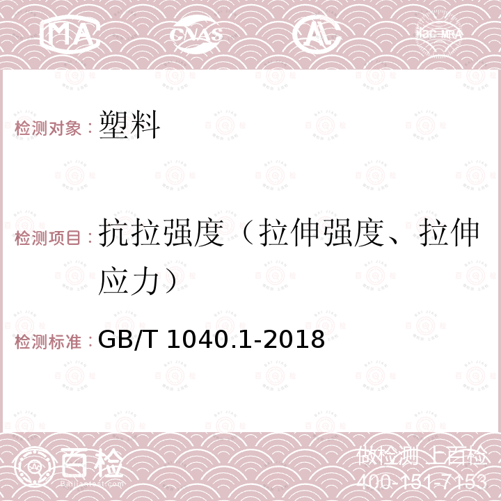 抗拉强度（拉伸强度、拉伸应力） GB/T 1040.1-2018 塑料 拉伸性能的测定 第1部分：总则