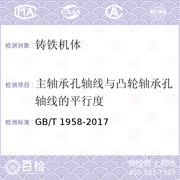 主轴承孔轴线与凸轮轴承孔轴线的平行度 GB/T 1958-2017 产品几何技术规范（GPS) 几何公差 检测与验证