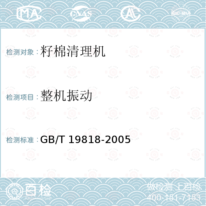 整机振动 GB/T 19818-2005 籽棉清理机