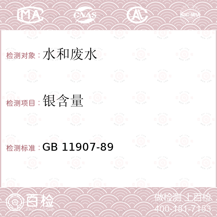 银含量 GB 11907-89  