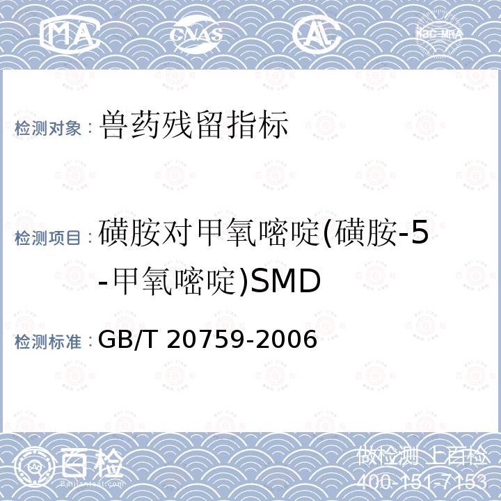 磺胺对甲氧嘧啶(磺胺-5-甲氧嘧啶)SMD GB/T 20759-2006 畜禽肉中十六种磺胺类药物残留量的测定 液相色谱-串联质谱法