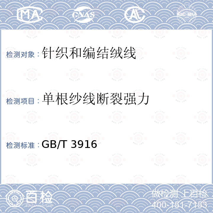 单根纱线断裂强力 GB/T 3916  