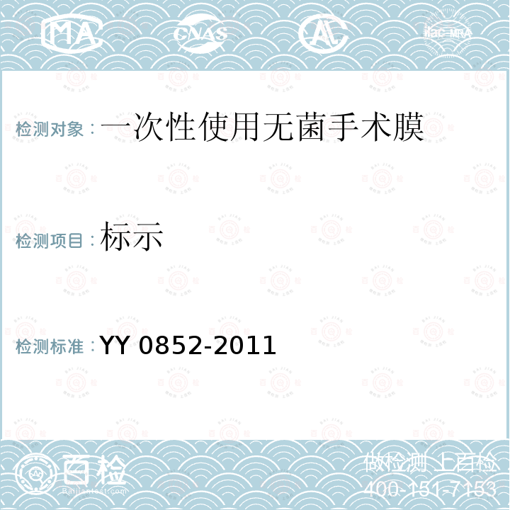 标示 YY 0852-2011 一次性使用无菌手术膜(附2020年第1号修改单)