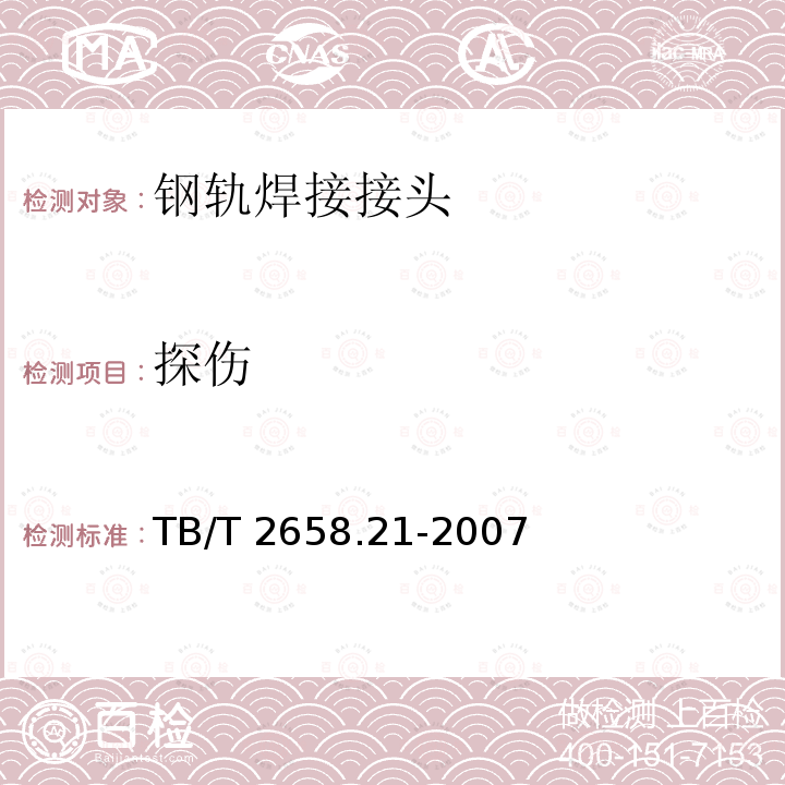 探伤 TB/T 2658.21-2007 工务作业第21部分:钢轨焊缝超声波探伤作业