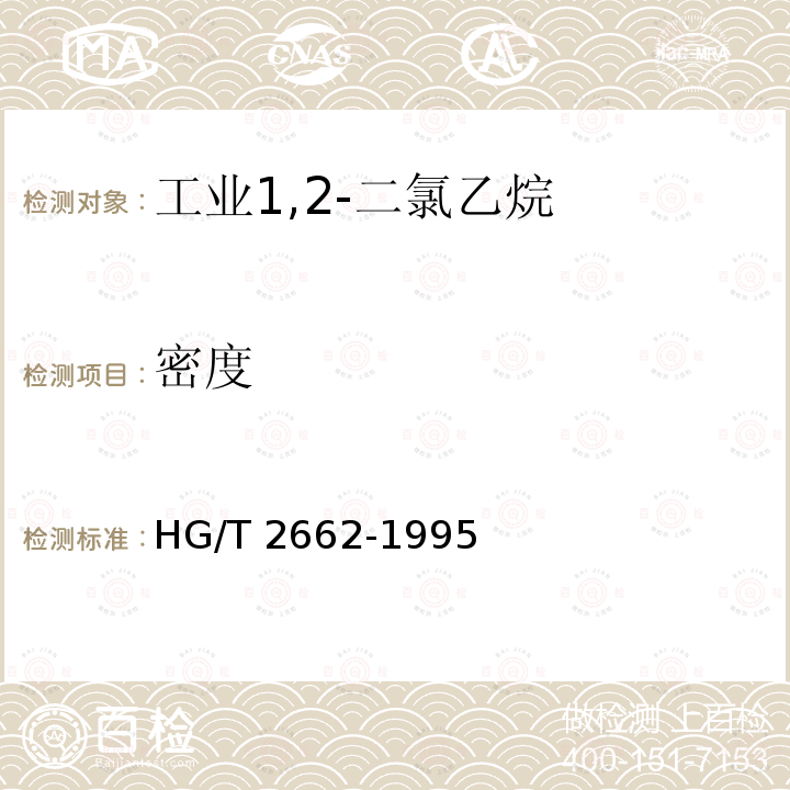 密度 密度 HG/T 2662-1995