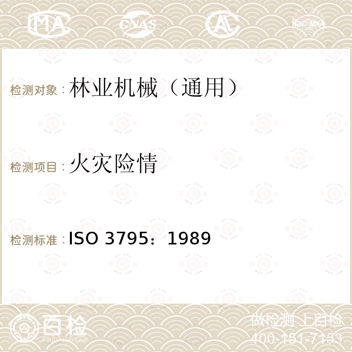 火灾险情 ISO 3795-1989 农林用道路车辆、拖拉机和机械 内部材料燃烧性能的测定