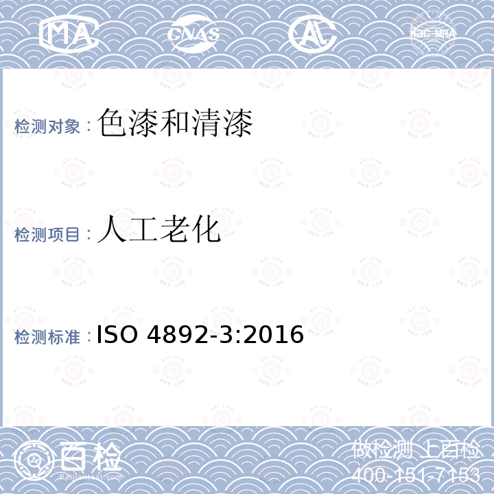 人工老化 人工老化 ISO 4892-3:2016