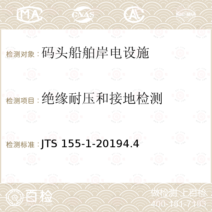 绝缘耐压和接地检测 JTS 155-1-20194.4  