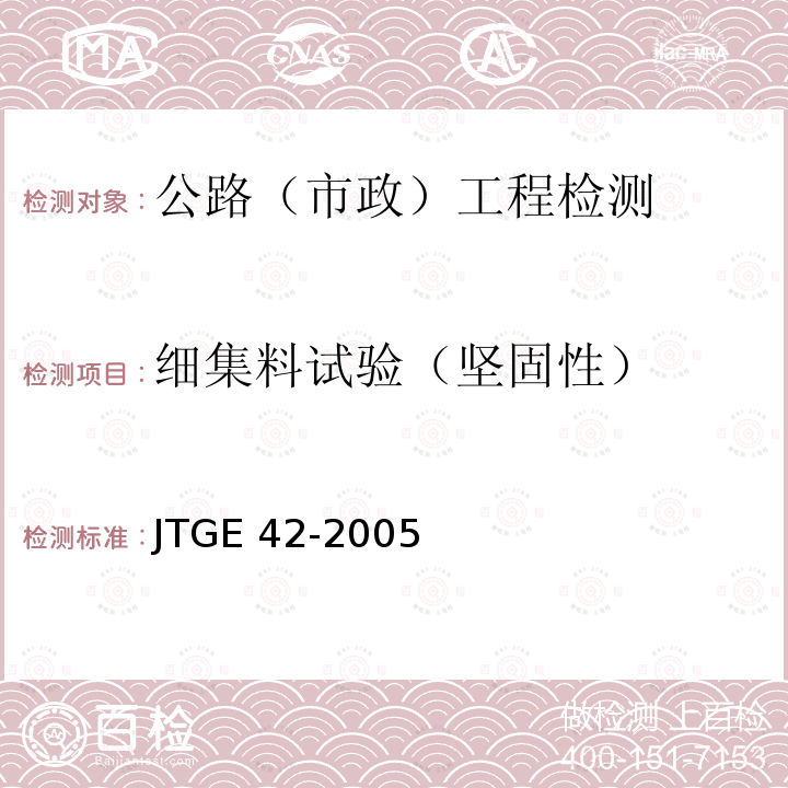 细集料试验（坚固性） JTG E42-2005 公路工程集料试验规程