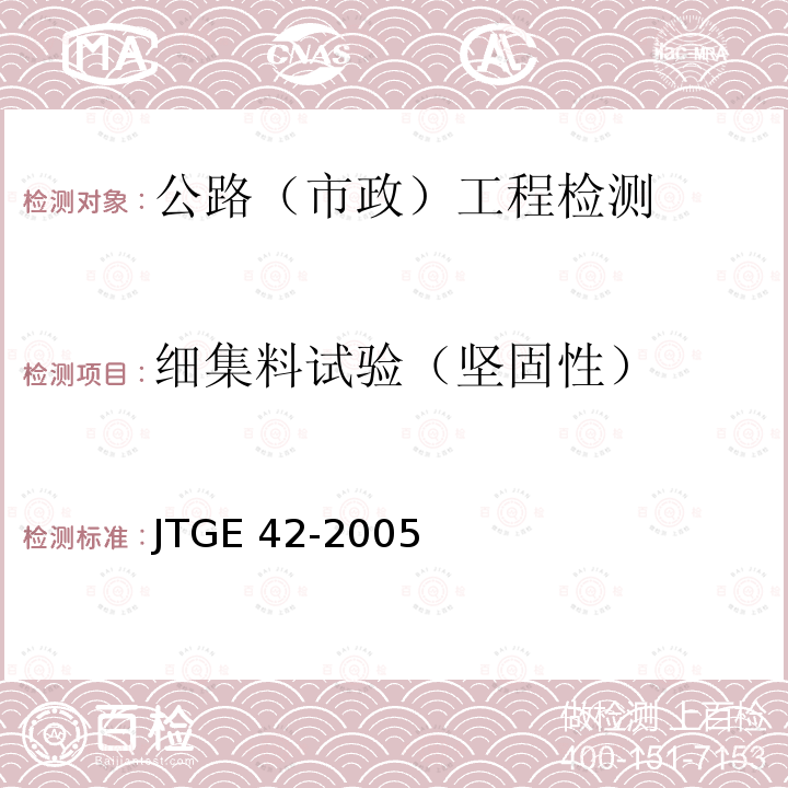 细集料试验（坚固性） 细集料试验（坚固性） JTGE 42-2005