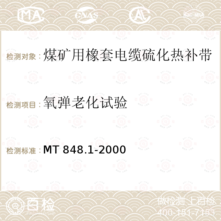 氧弹老化试验 MT 848.1-2000 煤矿用橡套电缆硫化热补带 第1部分:橡皮绝缘硫化热补带