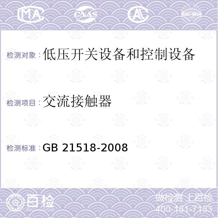 交流接触器 交流接触器 GB 21518-2008