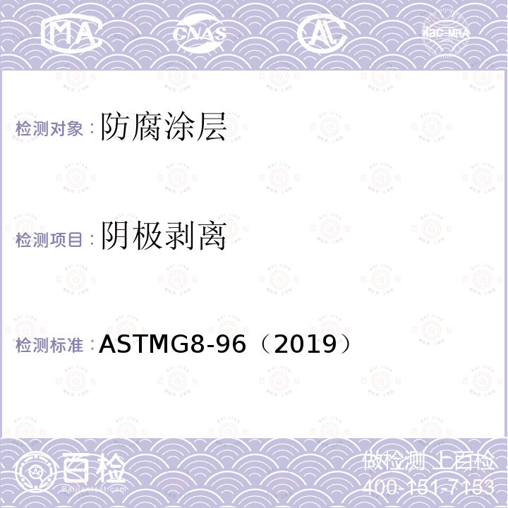 阴极剥离 ASTMG 8-96（2019  ASTMG8-96（2019）