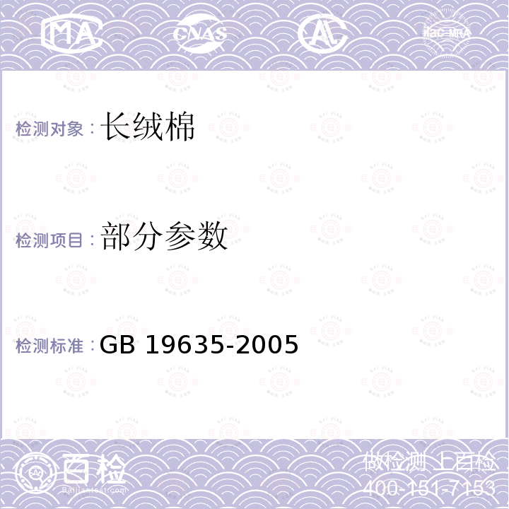 部分参数 部分参数 GB 19635-2005