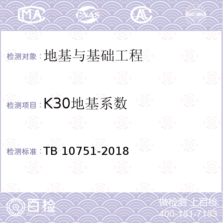 K30地基系数 TB 10751-2018 高速铁路路基工程施工质量验收标准(附条文说明)