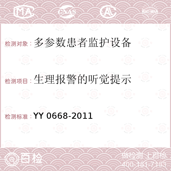 生理报警的听觉提示 YY 0668-2011  