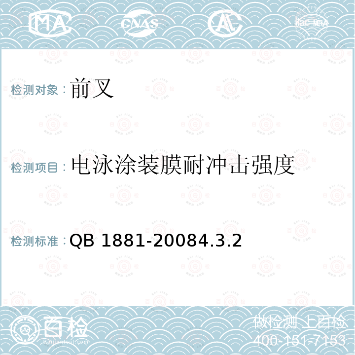 电泳涂装膜耐冲击强度 电泳涂装膜耐冲击强度 QB 1881-20084.3.2