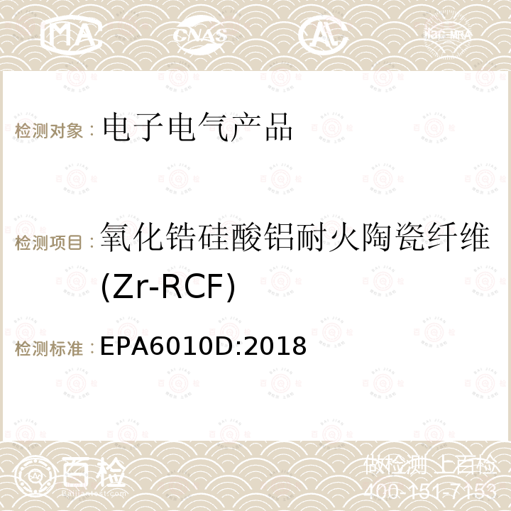 氧化锆硅酸铝耐火陶瓷纤维(Zr-RCF) EPA 6010D 氧化锆硅酸铝耐火陶瓷纤维(Zr-RCF) EPA6010D:2018