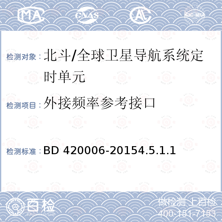 外接频率参考接口 20006-2015  BD 44.5.1.1