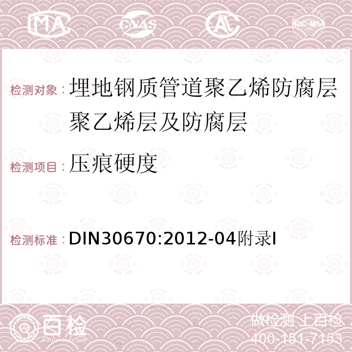 压痕硬度 压痕硬度 DIN30670:2012-04附录I