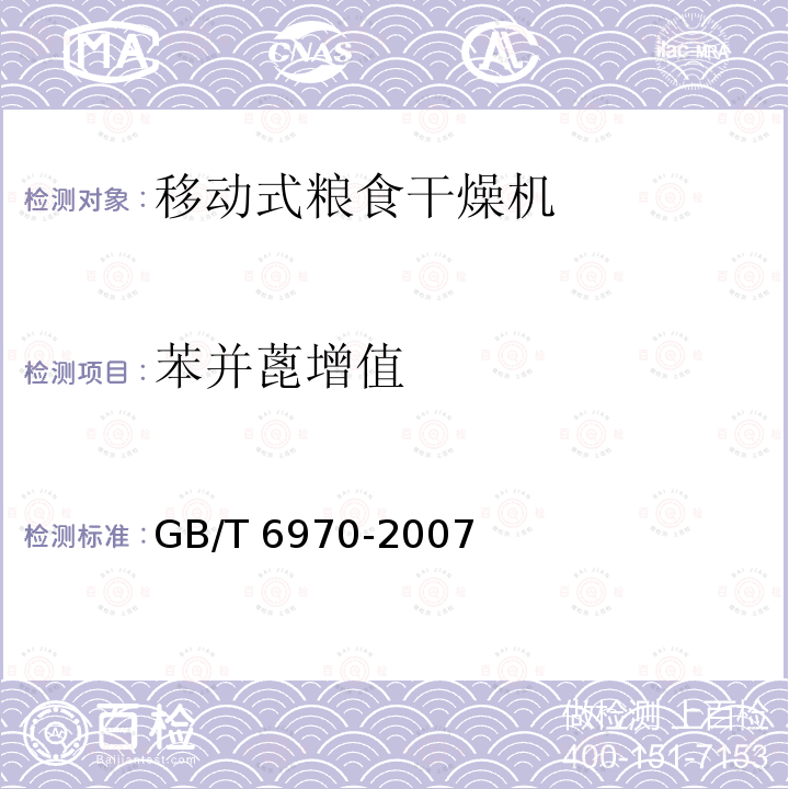 苯并蓖增值 GB/T 6970-2007 粮食干燥机试验方法