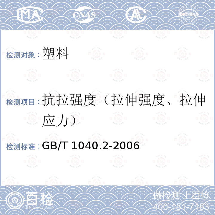 抗拉强度（拉伸强度、拉伸应力） GB/T 1040.2-2006 塑料 拉伸性能的测定 第2部分:模塑和挤塑塑料的试验条件