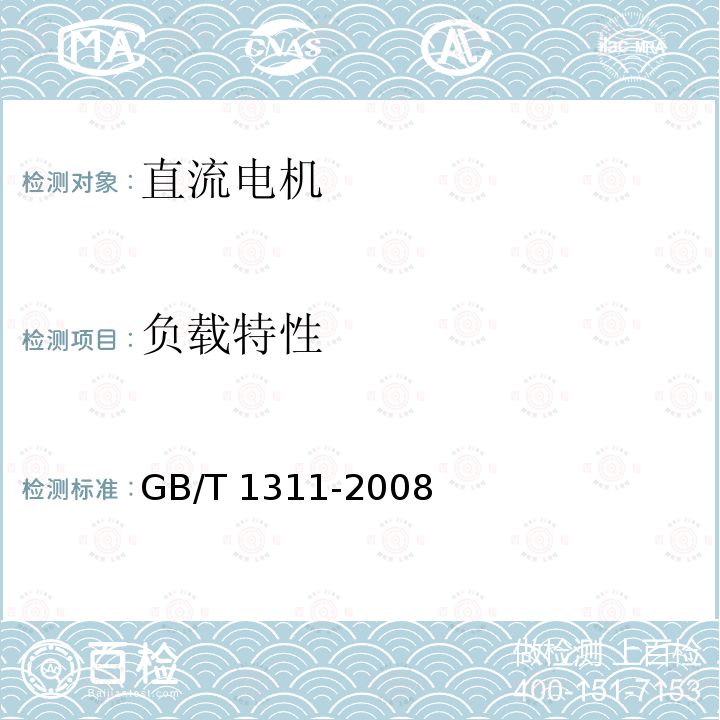 负载特性 GB/T 1311-2008 直流电机试验方法