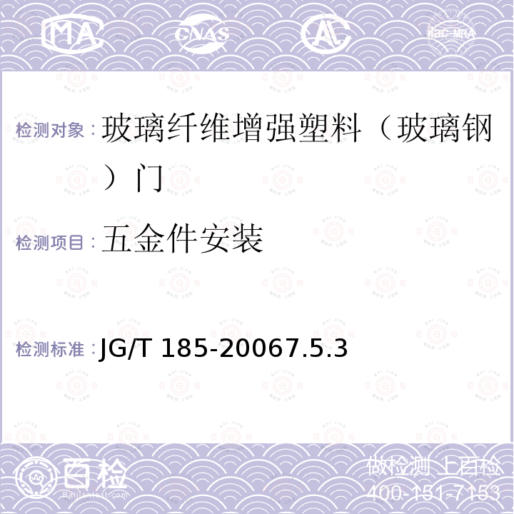五金件安装 五金件安装 JG/T 185-20067.5.3