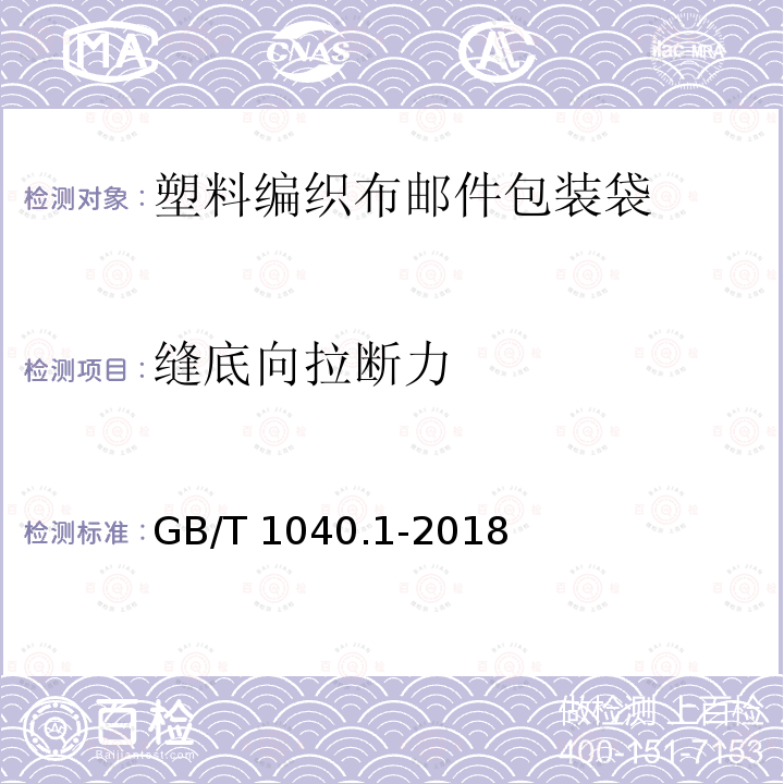 缝底向拉断力 GB/T 1040.1-2018 塑料 拉伸性能的测定 第1部分：总则