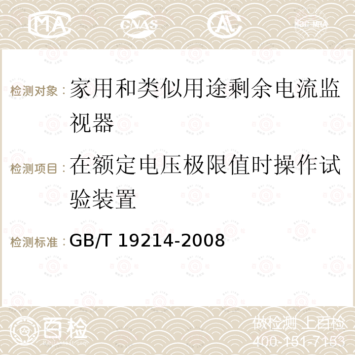 在额定电压极限值时操作试验装置 GB/T 19214-2008 【强改推】电器附件 家用和类似用途剩余电流监视器