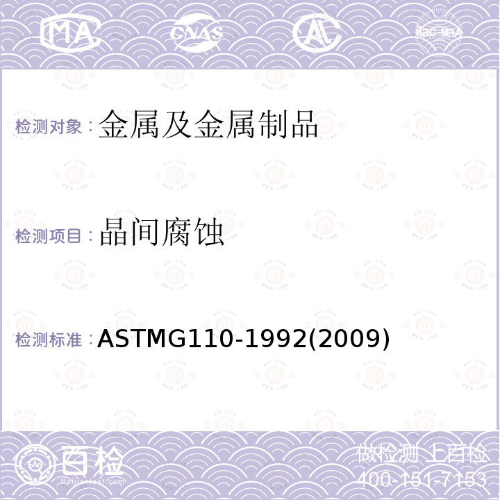 晶间腐蚀 晶间腐蚀 ASTMG110-1992(2009)