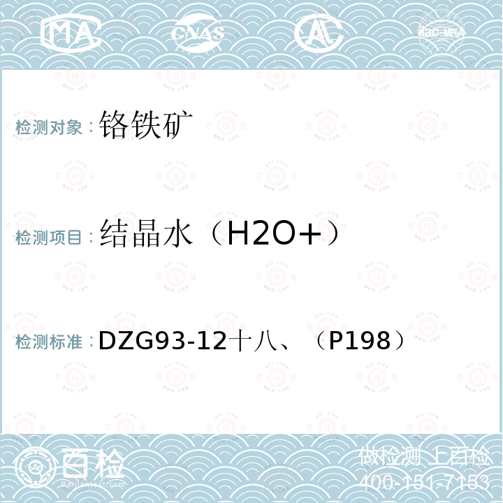 结晶水（H2O+） DZG 93-12 结晶水（H2O+） DZG93-12十八、（P198）