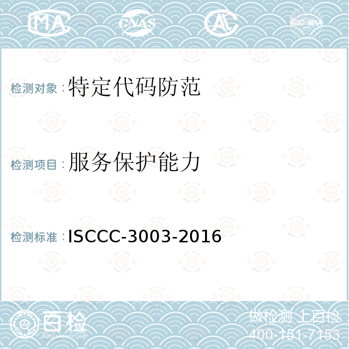 服务保护能力 服务保护能力 ISCCC-3003-2016