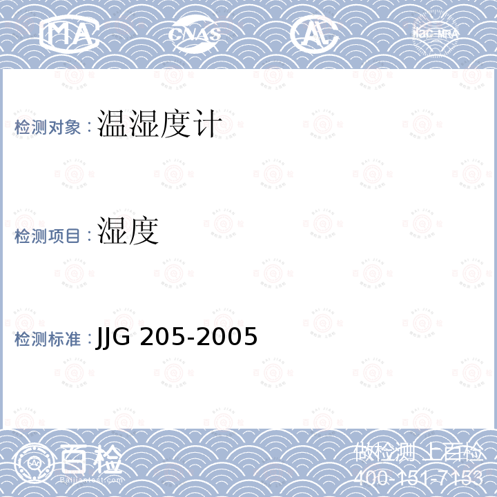 湿度 JJG 205  -2005
