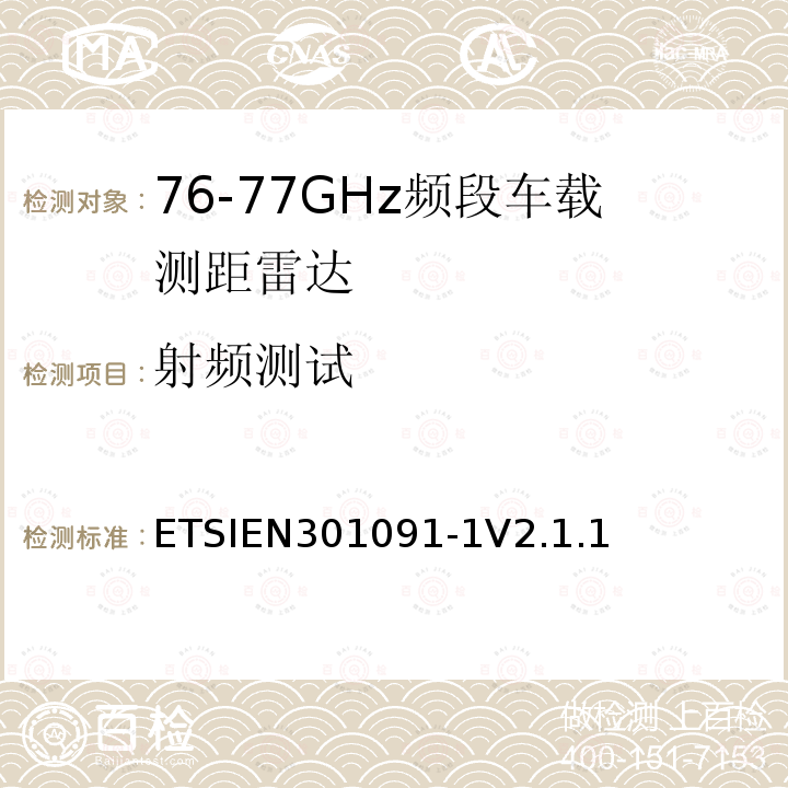 射频测试 ETSIEN 301091-1  ETSIEN301091-1V2.1.1