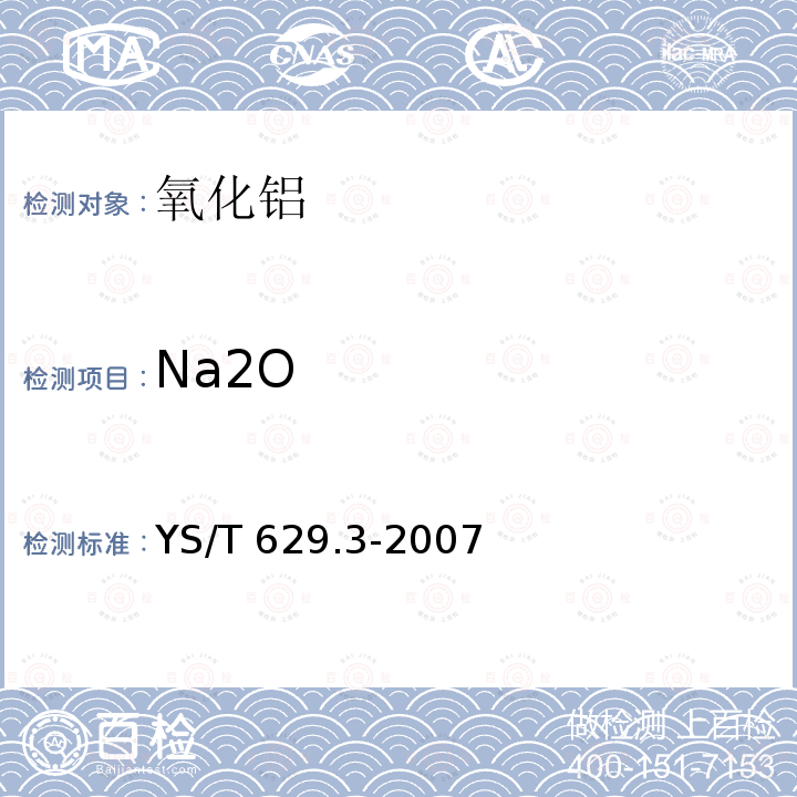 Na2O YS/T 629.3-2007 高纯氧化铝化学分析方法 氧化钠含量的测定 火焰原子吸收光谱法