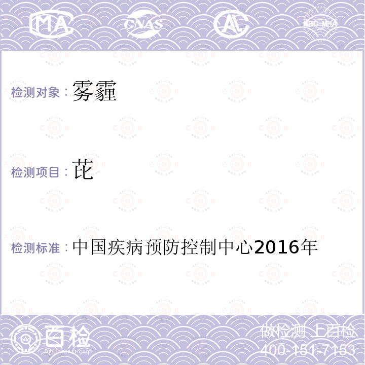 芘 芘 中国疾病预防控制中心2016年
